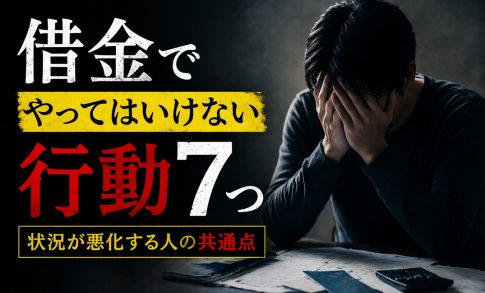 借金でやってはいけない行動7つ｜状況が悪化する人の共通点